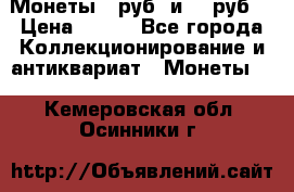 Монеты 10руб. и 25 руб. › Цена ­ 100 - Все города Коллекционирование и антиквариат » Монеты   . Кемеровская обл.,Осинники г.